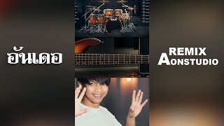 อันเดอ REMIX BY AON