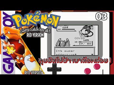 Pokémon Red Version #3 พาเธอไปล่องเรือ ตียิม