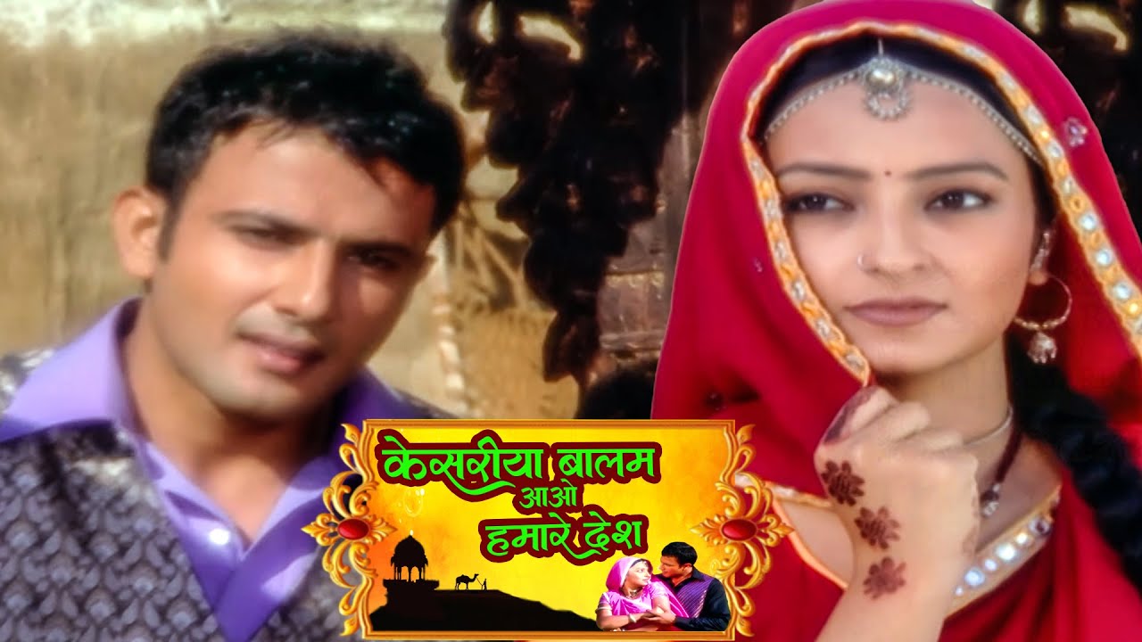 रणवीर और रुक्मणी का शादी तय हो गया लेकिन रुक्मणी की माँ क्या छुपा रही थी | Kesariya Balam Ep 18 ||