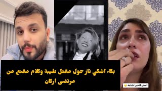 بكاء اشكي ناز بسبب مقتل طيبة / مرتضى اركان كلام مقنع جدا