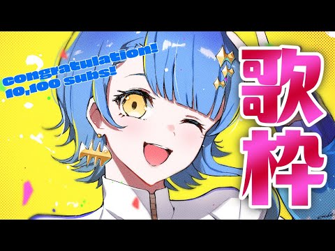 【 歌枠 / KARAOKE 】改めて１万人ありがとう!!雑談したり歌ったりするよ～!!!【 瀬戸乃とと / ライブユニオン 】