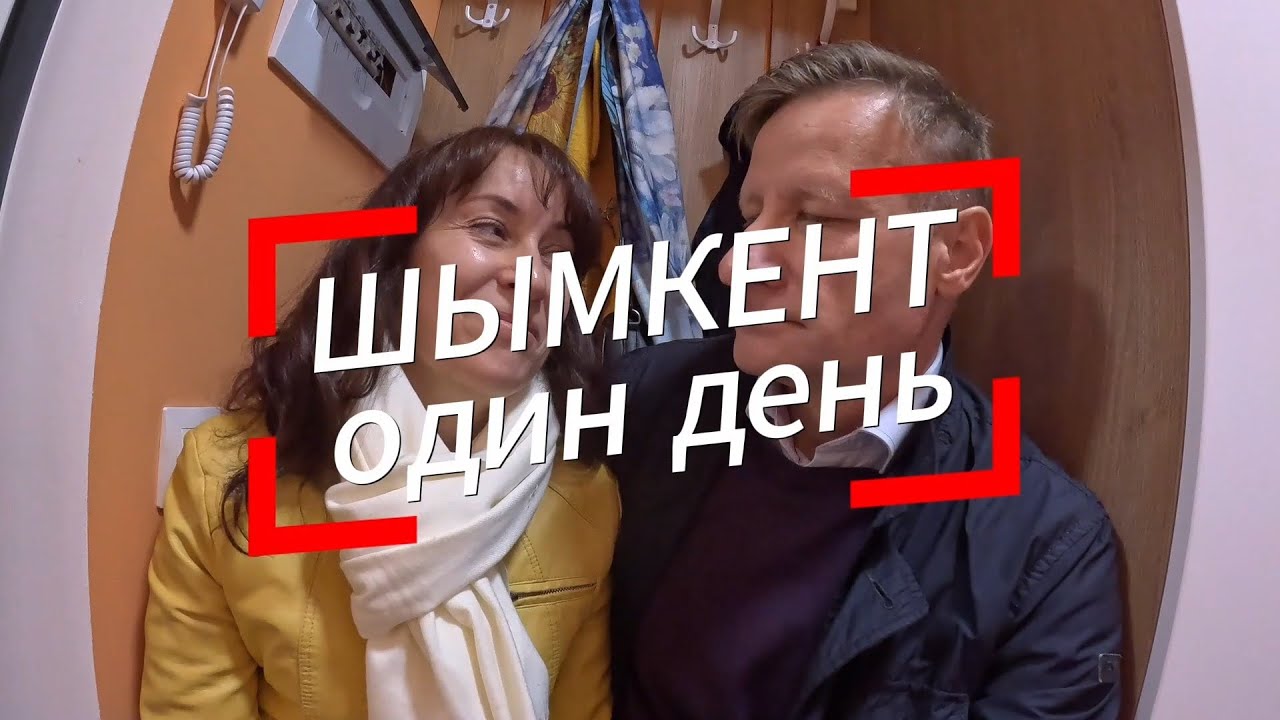 Шымкент один день