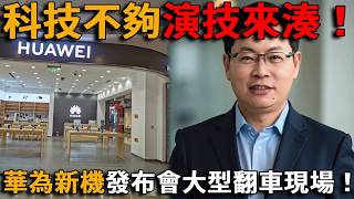 科技不夠演技來湊？華為新機價格高配卻「大閹割」，發布會變大型翻車現場！#华为 #韭菜 #中国
