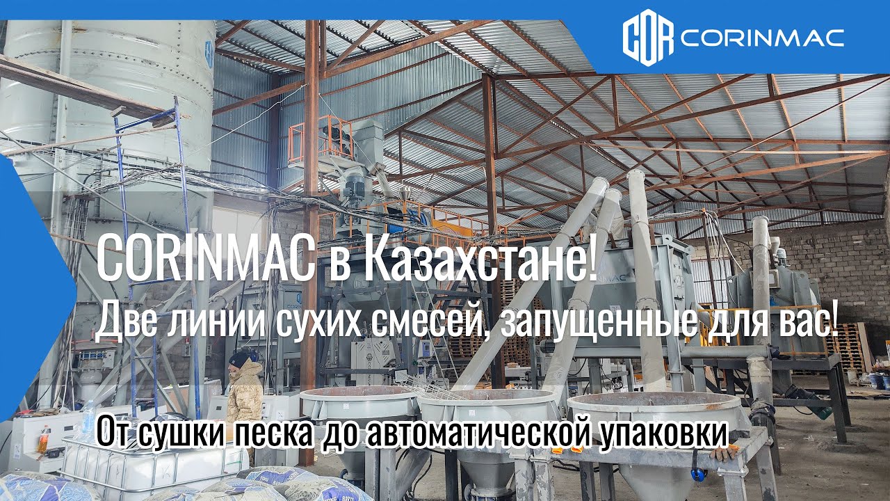 CORINMAC в Казахстане! Две линии сухих смесей, запущенные для вас!