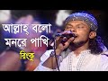 Allah bolo monre pakhi god tell the bird in mind lalon geeti  rinku  folk song 2020  banglavision