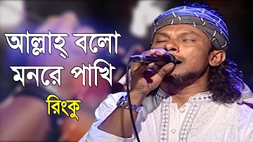 Allah Bolo Monre Pakhi | আল্লাহ্ বলো মনরে পাখি | Lalon Geeti | RINKU | Folk Song 2020 | Banglavision
