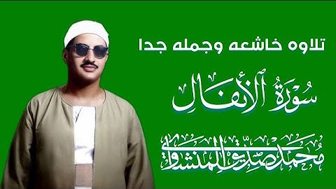 تلاوه خاشعه وجميله للشيخ المنشاوى | الشيخ محمد صديق المنشاوى سورة الأنفال 💚