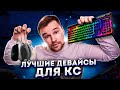 ОБЗОР ЛУЧШИХ ДЕВАЙСОВ ДЛЯ CS:GO!