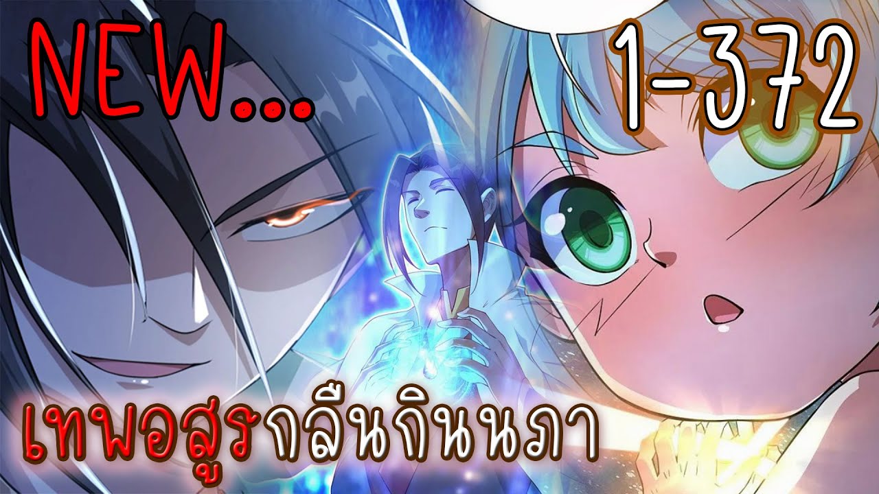 รวมตอน 1-372 [เทพอสูรกลืนกินนภา] 