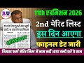 11th second merit list kab aayega 2026 | 11th 2nd merit list kab jari hoga 2026 |11th 2nd merit list