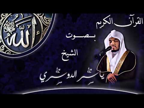 القرآن الكريم كاملا بصوت الشيخ ياسر الدوسري 2- 3