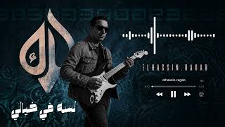 لسه في خيالي   لما الحب ميمشيش                          سمعها