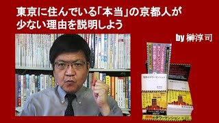 東京に住んでいる「本当」の京都人が少ない理由を説明しよう　by榊淳司