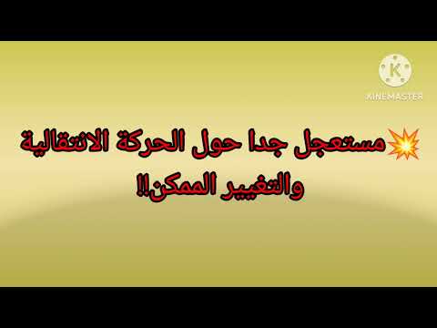 خبر عاجل يخص جميع الأساتذة مستعجل حول الحركة الإنتقالية والتغييرات الممكنة