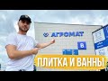 ВПЕЧАТЛЁН. Хочу все! Как теперь определится? Изобилие дизайнов ВАНН в Агромате.