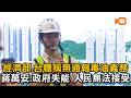 台糖毒油超標未通報 蔣萬安轟中央失能：卓榮泰還要戀棧？