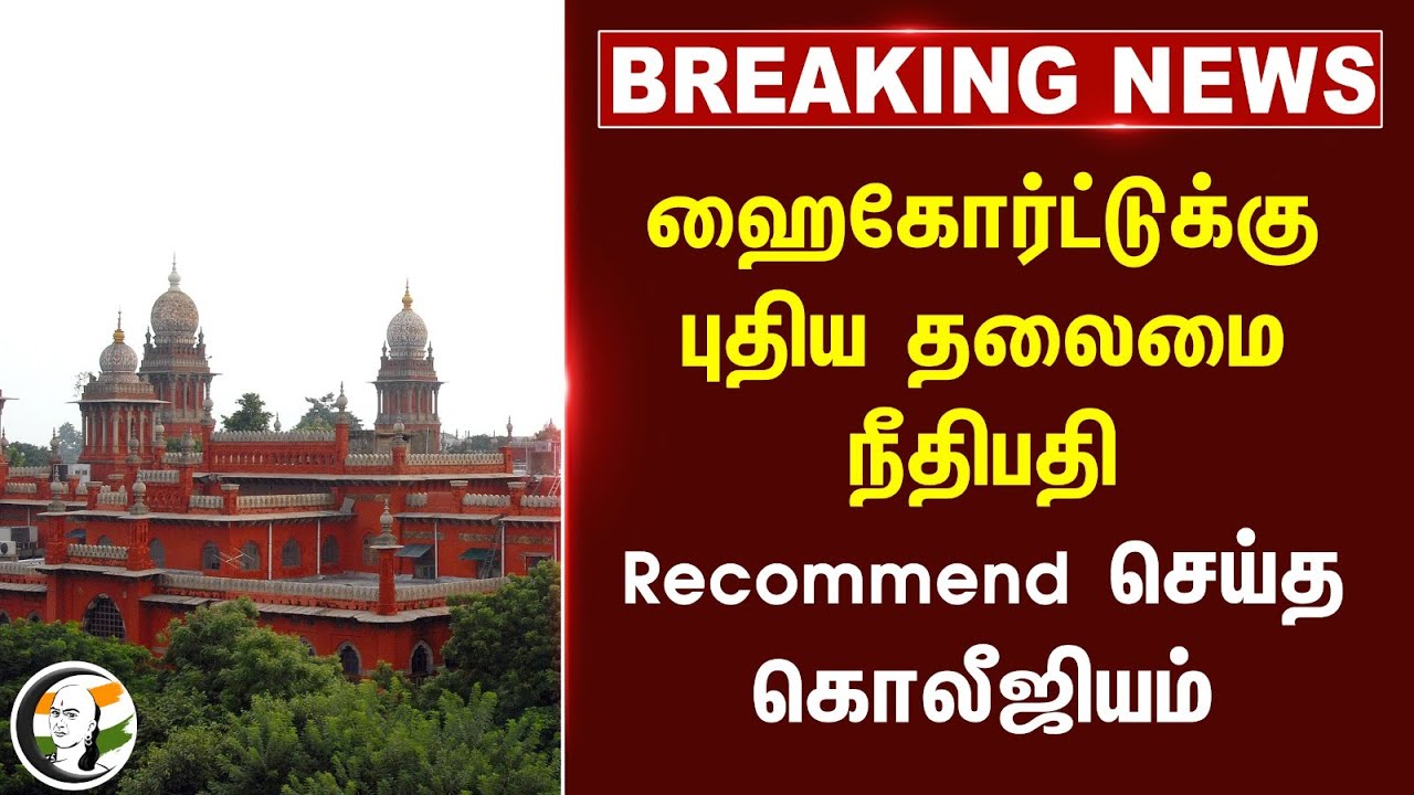 #BREAKING: Highcourtக்கு புதிய தலைமை நீதிபதி.. Recommend செய்த கொலீஜியம்