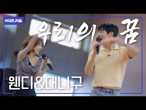 🎻 놓고 🎤 잡은 이 남자… 내 옆에 잡아둘까…? ♥️ㅣ대니구&웬디 - '우리의 꿈' l #어디든가요