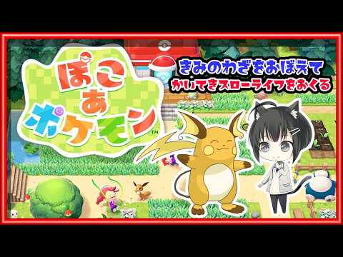 【ぽこあポケモン/♯2】ほぼフルボイス主◆メタモンいたもん！ポケモンセンター再建できたし次の街に行くもん！【VTuber/楪】