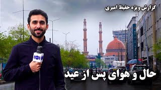 Post-Eid atmosphere in Kabul City with Hafiz Amiri / حال و هوای پس از عید در گزارش ویژه حفیظ امیری