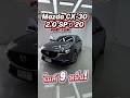 โทร/ไลน์ 083-131-8826     CX-30 ตัวท็อป เหลือ 5 แสน คุ้มเกิน! #mazda #cx30 #รถมือสอง #SUVมือสอง
