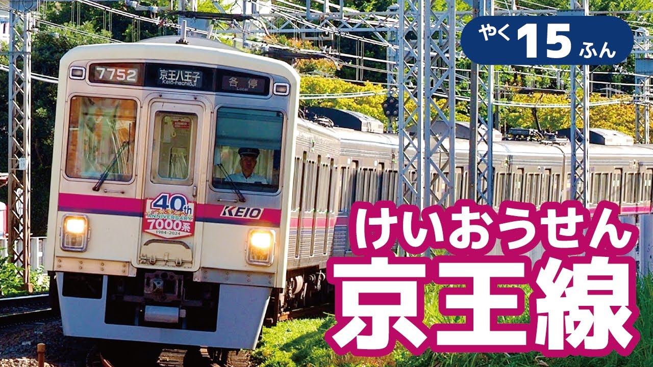 7000系も元気に活躍中！京王4種類、都営2種類の計6種類の電車が