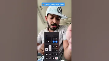 اخطر خاصية في الايفون التجسس 