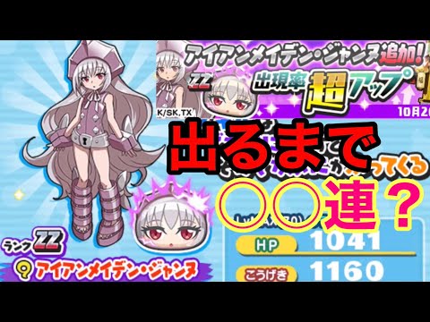 [妖怪ウォッチぷにぷに]アイアンメイデン・ジャンヌ追加ガシャ　出るまで○○連？