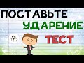 Поставьте УДАРЕНИЕ правильно. РУССКИЙ ЯЗЫК