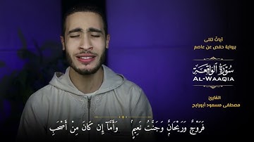 فلولا إذا بلغت الحلقوم "من سورة الواقعة" القارئ مصطفى مسعود 