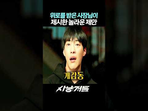 위로를 잘하면 놀라운 제안을 받을 수 있어요