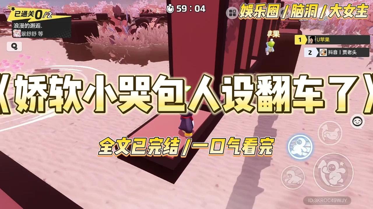 《娇软小哭包人设翻车了》因为我妈发布的一条视频文案，我娇软小哭包的名号传开了。网友直骂我被养废了。#一口气看完 #小说 #爱情 #绿茶 #爽文 #豪门 #甜宠 #打脸 #娱乐圈