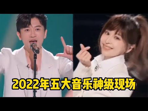 2022年五大音乐神级现场，张碧晨直接惊艳全网，苏有朋点燃回忆杀