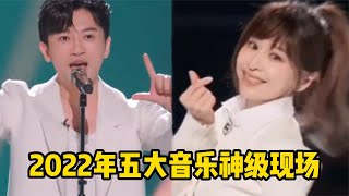 Video thumbnail of "2022年五大音乐神级现场，张碧晨直接惊艳全网，苏有朋点燃回忆杀"