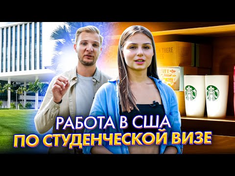 Работа в США по студенческой визе F1 🇺🇸 Куда устроиться / зарплата / нюансы