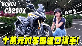 太好騎了直接買一台送給爸爸HONDA CB200X 入門多功能車騎乘心得【鵝鵝車評分享】