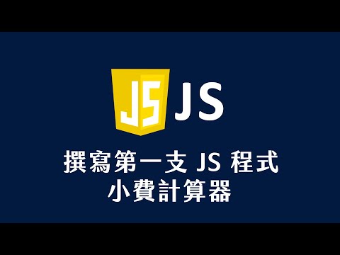 【 JavaScript 教學 】 撰寫第一支 JS 程式 小費計算器