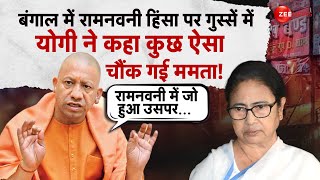 CM Yogi On Bengal Ram Navami Violence LIVE : बंगाल में रामनवमी हिंसा पर क्या बोल गए योगी? | Mamata