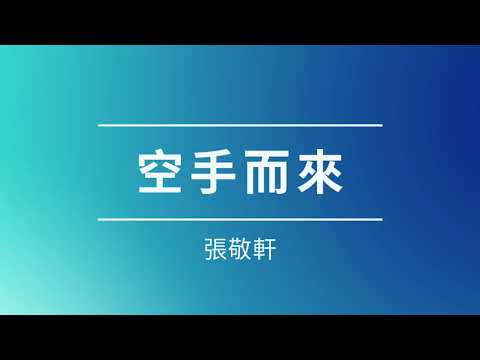 張敬軒 Hins Cheung - 空手而來 (純享HD高質版) 附字幕