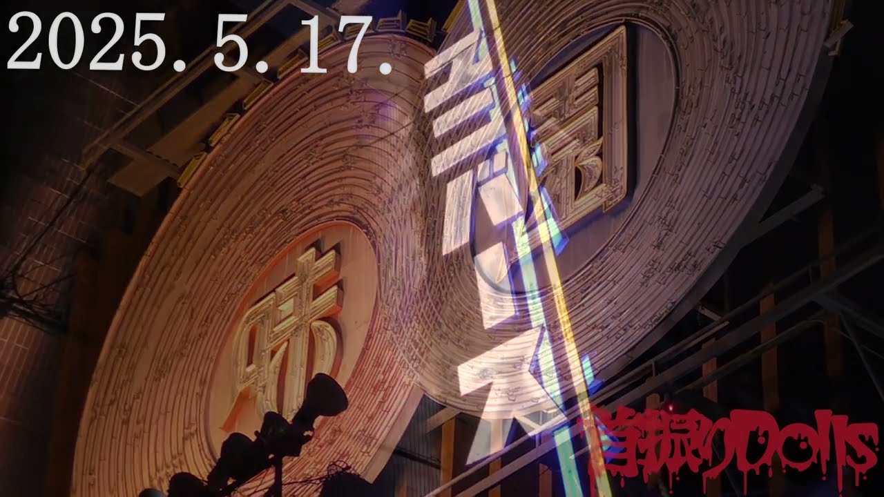 旧サイト】【東京】首振りDolls単独公演 “首振人形舞踏会”-暴編-の