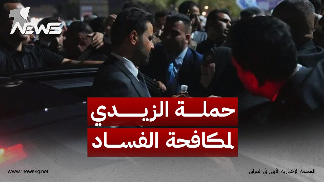 ناشطون يؤيدون حملة الزيدي لمكافحة الفساد ويدعون إلى مواصلة معركة الشرف حتى استرداد أموال العراق
