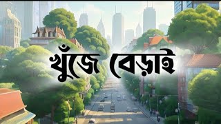Khuje Berai (Official Lyrical Video) by Anindya Ani | Prod by AKASH | AxA Production