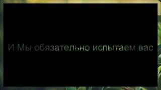 Абу Яхья Крымский: И Мы обязательно испытаем вас . Стихотворение Аль-Хаиййа