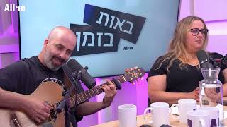 היגיינה ומירי רגב | לאורך הים | ״שמעו סיפור״ של בן שני