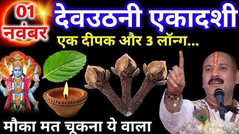 1 नवंबर शनिवार  देवउठनी एकादशी को एक दीपक और 3 लौंग वाला उपाय जरूर करे  pandit Pradeep Mishra 