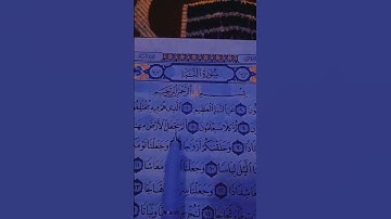 عم يتساءلون 💖القرآن الكريم ❤️ سورة النبأ 🤍
