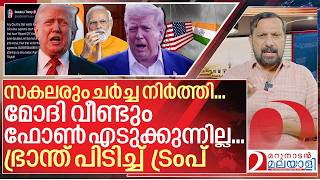 Download Lagu മോദി വീണ്ടും ഫോൺ എടുക്കുന്നില്ല…  ഭ്രാന്ത് പിടിച്ച് ട്രംപ് I Donald trump angry on India MP3