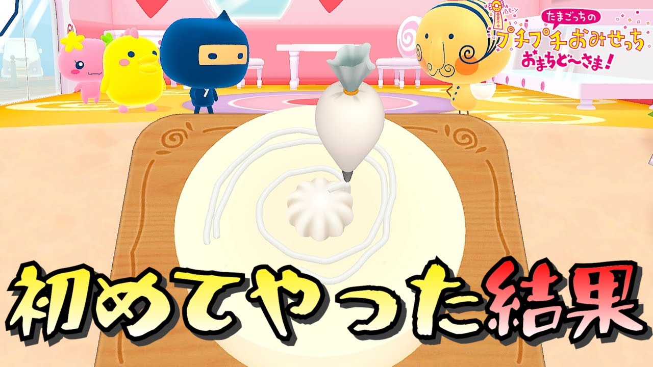 初めてのケーキ作り、なめてた【たまごっちのプチプチおみせっち おまちど〜さま!】