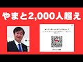 ゆうこく連合オープンチャット「やまと」2,000人超え