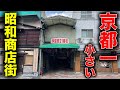 京都で1番小さい商店街にある◯◯屋さんがヤバい!!【京都/山科】【チャイナキッチン餃子王】
